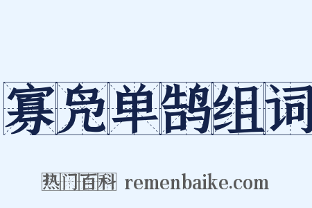 寡凫单鹄组词是什么意思的图片